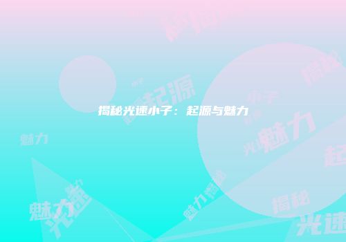 揭秘光速小子：起源与魅力