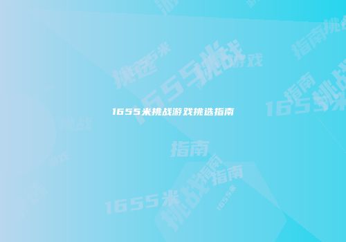 1655米挑战游戏挑选指南