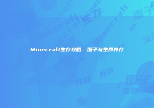 Minecraft生存攻略：面子与生命并存