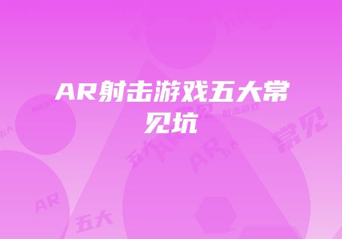 AR射击游戏五大常见坑