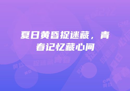 夏日黄昏捉迷藏，青春记忆藏心间