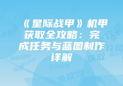 《星际战甲》机甲获取全攻略：完成任务与蓝图制作详解