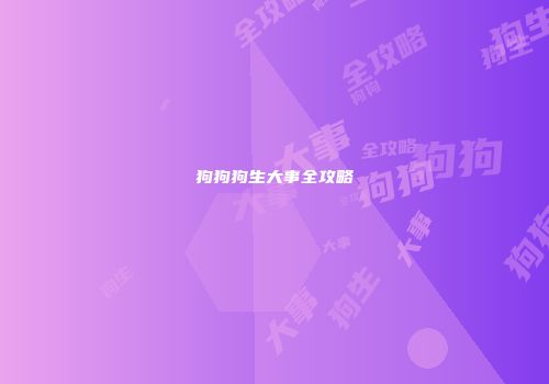 狗狗狗生大事全攻略