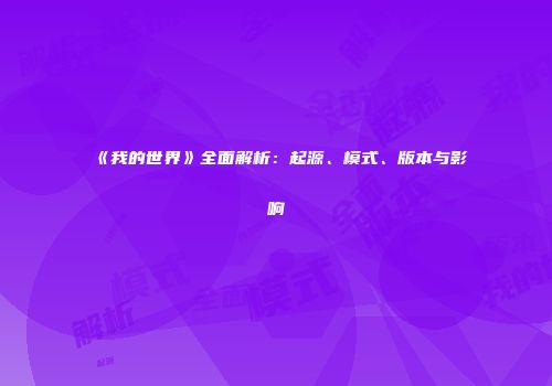 《我的世界》全面解析：起源、模式、版本与影响