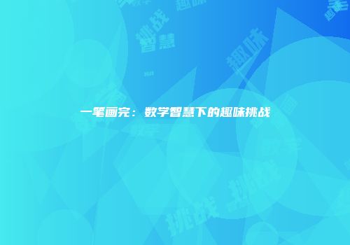 一笔画完：数学智慧下的趣味挑战