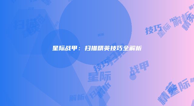 星际战甲：扫描精英技巧全解析