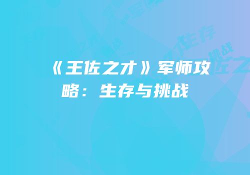 《王佐之才》军师攻略：生存与挑战