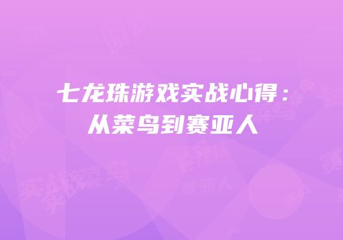 七龙珠游戏实战心得：从菜鸟到赛亚人