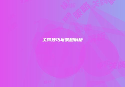 关牌技巧与策略解析
