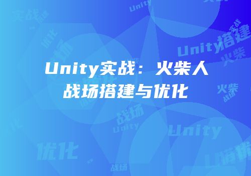 Unity实战：火柴人战场搭建与优化