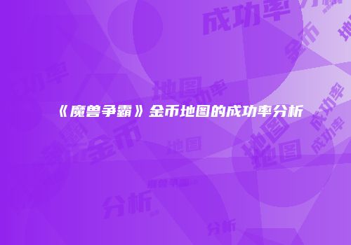 《魔兽争霸》金币地图的成功率分析