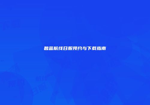 碧蓝航线日服预约与下载指南