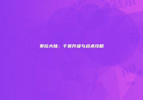 泰拉大陆：干员升级与战术攻略