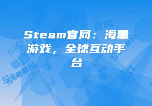 Steam官网：海量游戏，全球互动平台