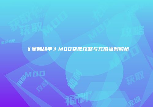 《星际战甲》MOD获取攻略与充值福利解析