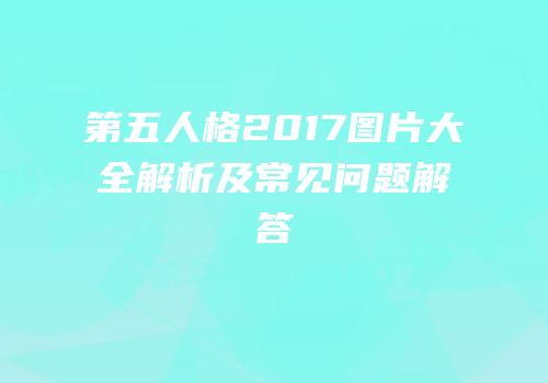 第五人格2017图片大全解析及常见问题解答