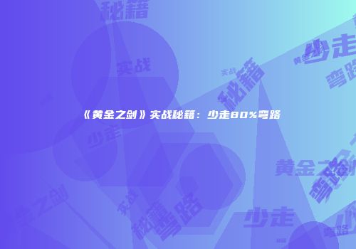 《黄金之剑》实战秘籍：少走80%弯路