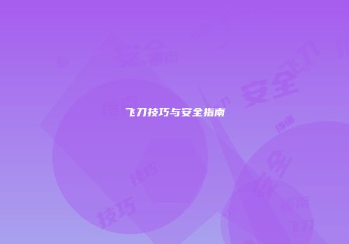 飞刀技巧与安全指南