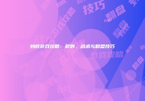 蚂蚁游戏攻略：规则、战术与翻盘技巧