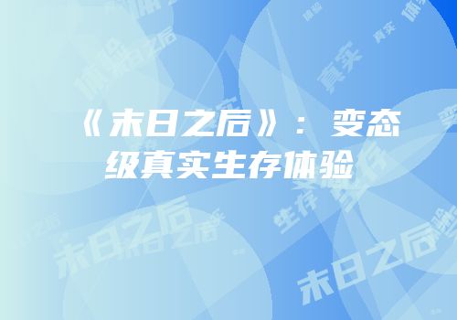 《末日之后》：变态级真实生存体验