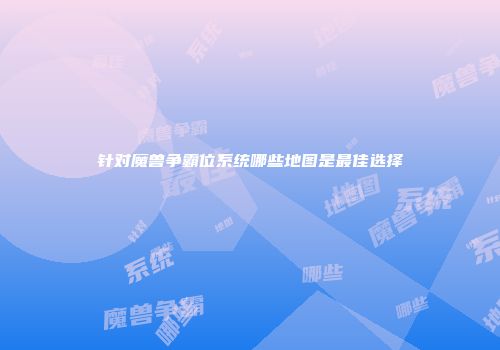 针对魔兽争霸位系统哪些地图是最佳选择
