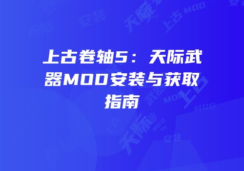 上古卷轴5：天际武器MOD安装与获取指南
