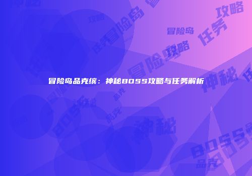 冒险岛品克缤：神秘BOSS攻略与任务解析