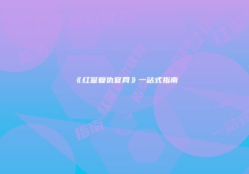 《红警复仇官网》一站式指南