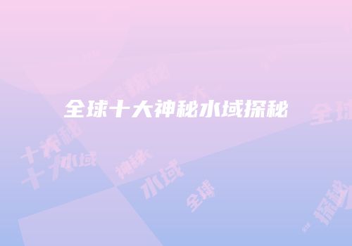 全球十大神秘水域探秘