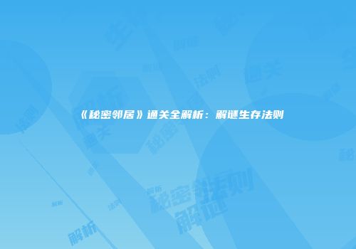 《秘密邻居》通关全解析：解谜生存法则