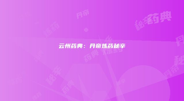 云州药典：丹帝炼药秘辛
