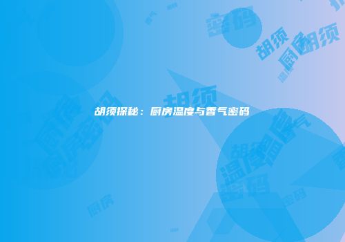 胡须探秘：厨房温度与香气密码