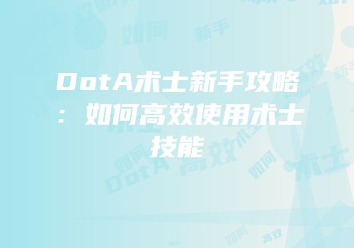 DotA术士新手攻略：如何高效使用术士技能