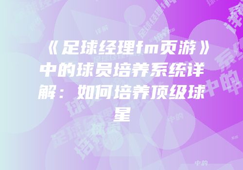 《足球经理fm页游》中的球员培养系统详解：如何培养顶级球星