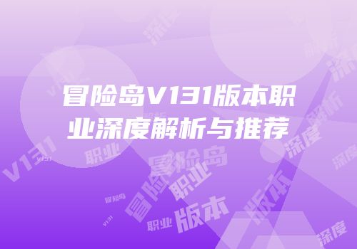 冒险岛V131版本职业深度解析与推荐