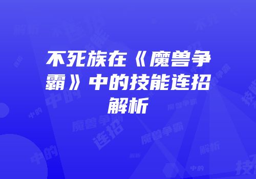 不死族在《魔兽争霸》中的技能连招解析