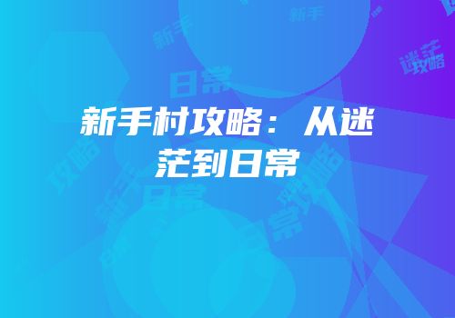 新手村攻略：从迷茫到日常