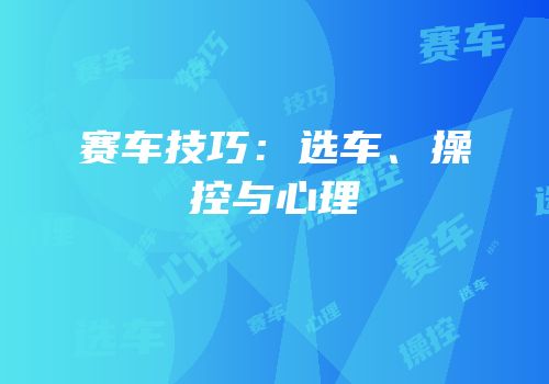 赛车技巧：选车、操控与心理