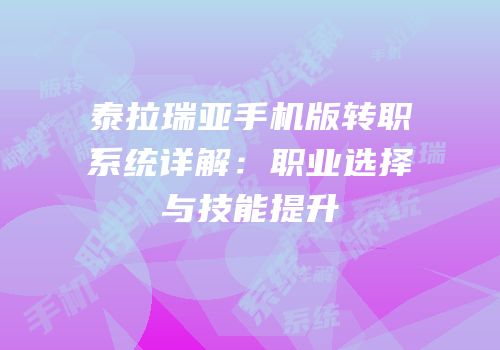 泰拉瑞亚手机版转职系统详解：职业选择与技能提升