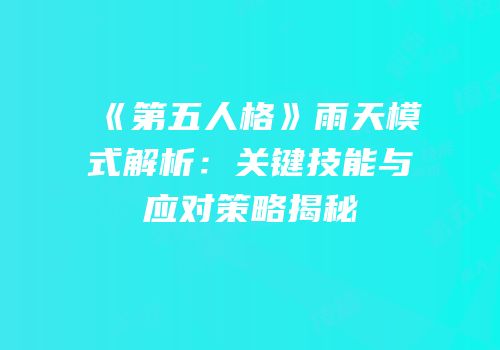 《第五人格》雨天模式解析：关键技能与应对策略揭秘