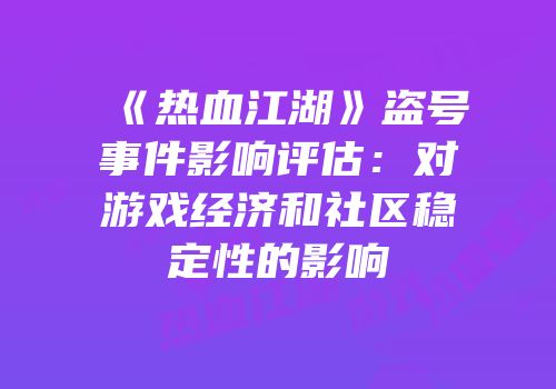 《热血江湖》盗号事件影响评估：对游戏经济和社区稳定性的影响