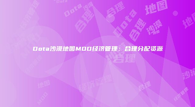 Dota沙漠地图MOD经济管理：合理分配资源