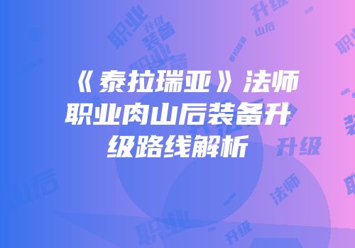 《泰拉瑞亚》法师职业肉山后装备升级路线解析