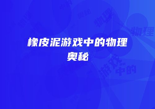 橡皮泥游戏中的物理奥秘