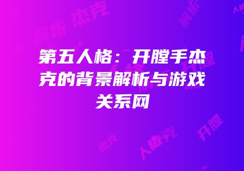 第五人格：开膛手杰克的背景解析与游戏关系网