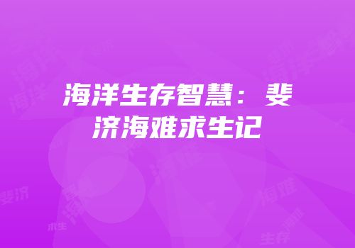 海洋生存智慧：斐济海难求生记