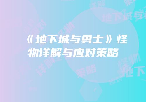 《地下城与勇士》怪物详解与应对策略