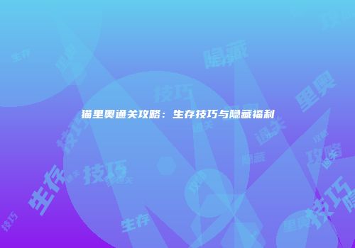 猫里奥通关攻略：生存技巧与隐藏福利