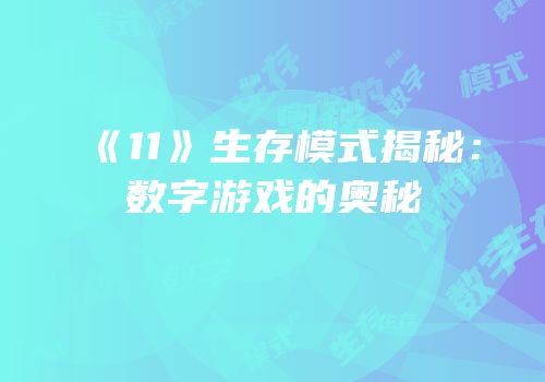《11》生存模式揭秘：数字游戏的奥秘