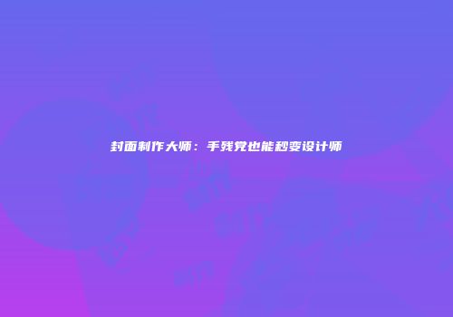 封面制作大师：手残党也能秒变设计师